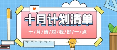 十月计划清单简约扁平公众号首图