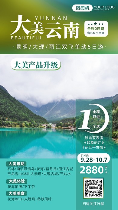 云南丽江玉龙雪山蓝月谷旅行手机海报