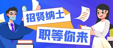 蓝色招聘求职公众号首图