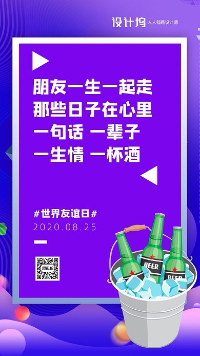 世界友谊日宣传标语手机海报