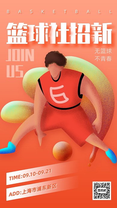 篮球社招新宣传创意手机海报