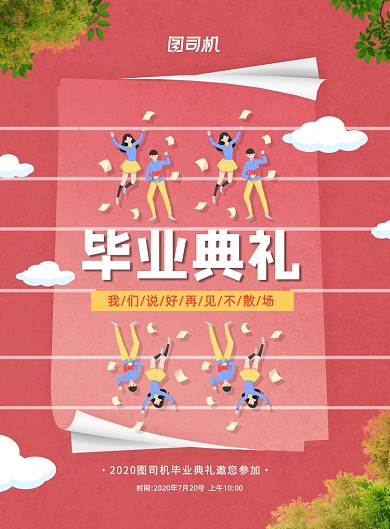 红色夏季高考毕业季毕业典礼学校海报