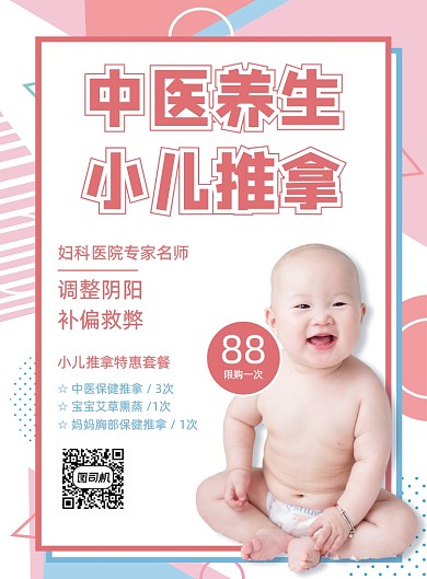 粉色简约中医养生小儿推拿促销海报