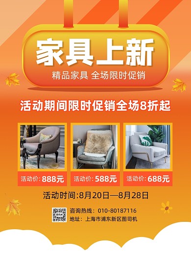 秋季家具上新促销宣传海报
