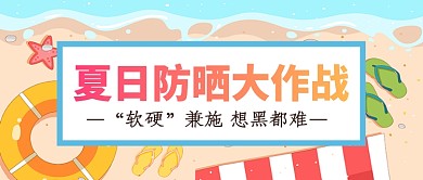 夏日防晒大作战公众号首图