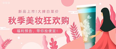 秋季美妆秋上新狂欢购公众号首图