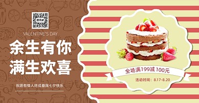 情动七夕蛋糕美食甜大气巧克力礼物海报