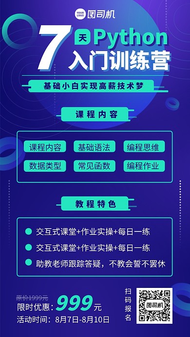 7天爬虫入门训练营手机海报