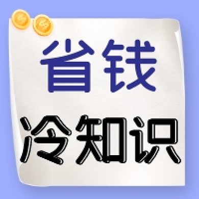 省钱技巧知识百科公众号次图
