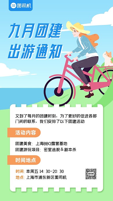 企业团建出游通知清新卡通手机海报