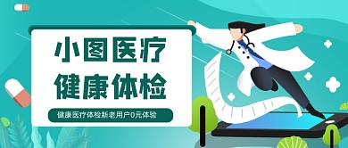 体检专属手绘卡通公众号首图