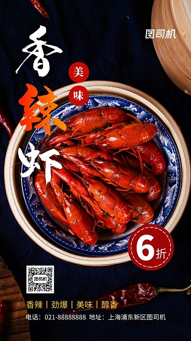 香辣虾美食促销手机海报