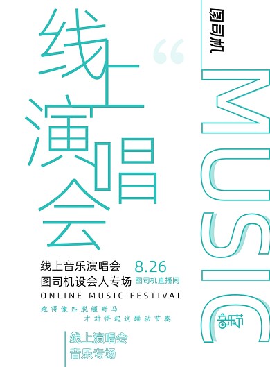 大气创意线上演唱会音乐节海报