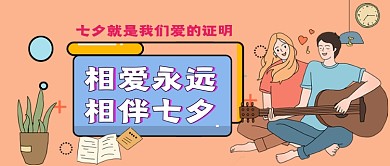 七夕情人节卡通手绘公众号首图