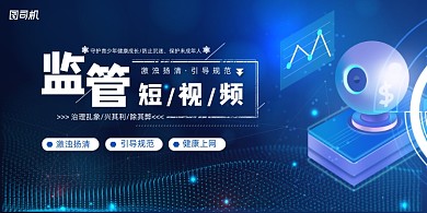 蓝色科技风短视频监管和责任展板