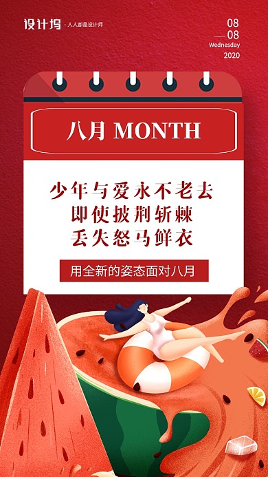 八月月签日签红色卡通手机海报