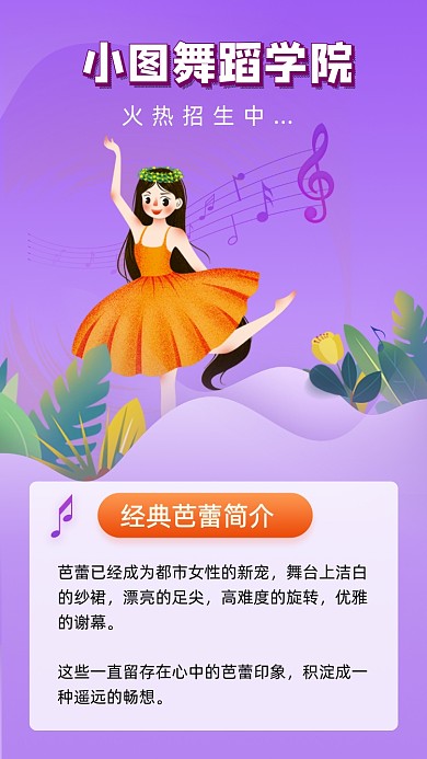 紫色卡通舞蹈学院招生宣传文章配图
