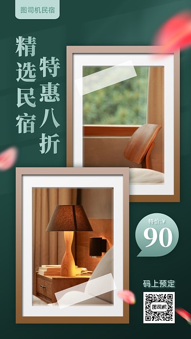 民宿八折促销晒图质感手机海报