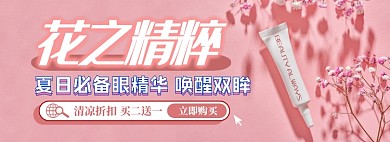 夏日眼霜精华电商淘宝banner图