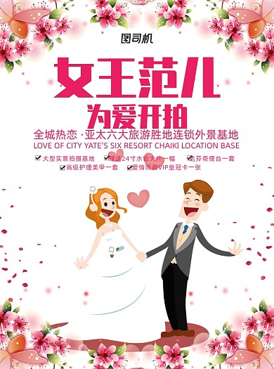 时尚粉色女王范儿为爱开拍宣传单