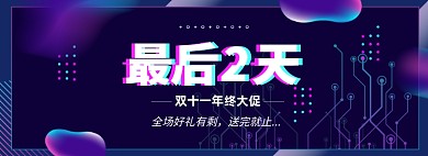 双十一倒计时淘宝电商banner图