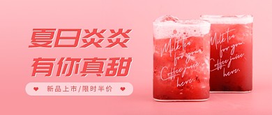 夏日饮品促销公众号首图