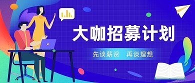 大咖招募蓝色插画公众号首图