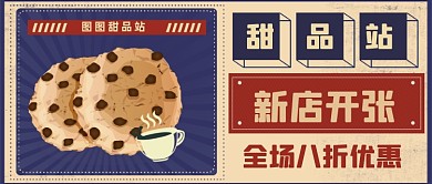 复古创意甜点开张公众号首图
