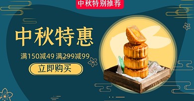 中秋大促月饼淘宝电商横版海报