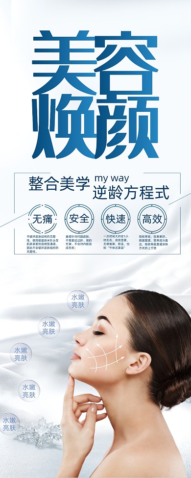 白色简约美容焕颜整形宣传展架易拉宝