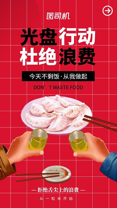 光盘行动公益节约粮食手机海报