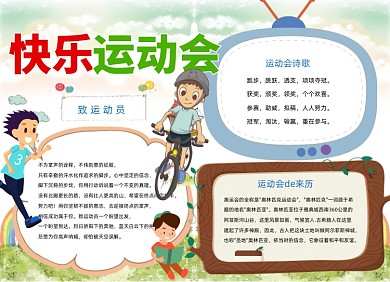 快乐运动会电子小报手抄报