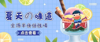 蓝色清新夏日饮品公众号首图