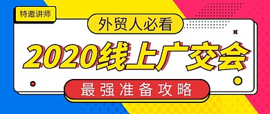 2020线上广交会时尚公众号首图