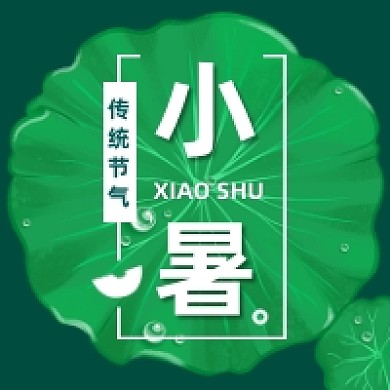 小暑传统节气简约插画公众号次图