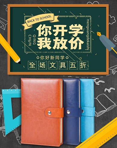 开学季书本文具黑板促销海报