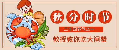 秋分节气卡通大闸蟹公众号首图