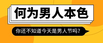 男人节橙色简约公众号首图