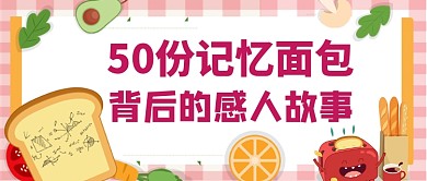 50份记忆面包插画公众号首图