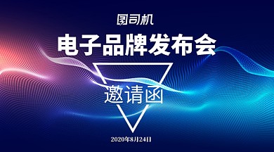 电子品牌发布会手机横版海报
