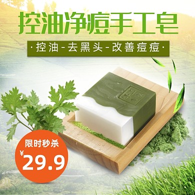 清新香皂手工皂护肤祛痘电商淘宝主图