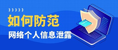 如何防范个人信息泄露公众号首图