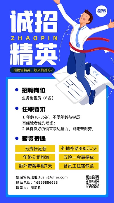 蓝色卡通风招聘手机海报