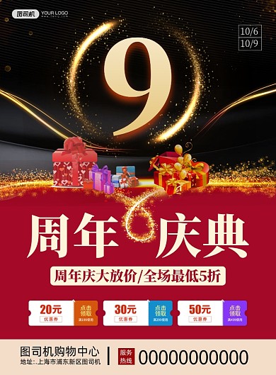 9周年庆典喜庆宣传促销印刷海报