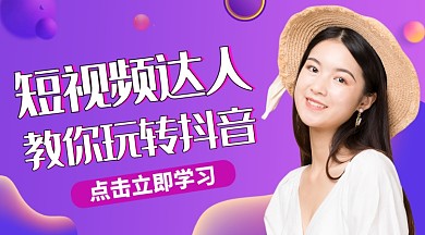 紫色渐变玩转抖音课程封面