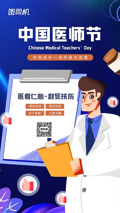 中国医师节简约插画宣传海报
