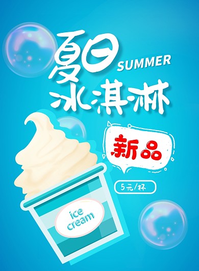 夏日冷饮上市促销海报