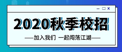 蓝色简约企业行政秋季校招公众号首图