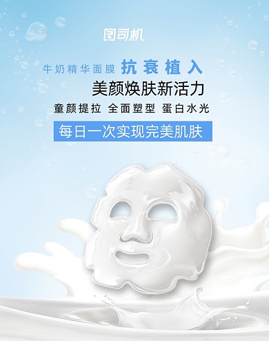 清爽牛奶精华面膜护肤电商促销海报