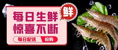 每日生鲜基围虾公众号首图